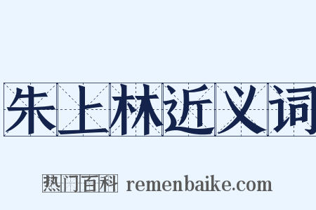 朱上林近义词是什么意思的图片